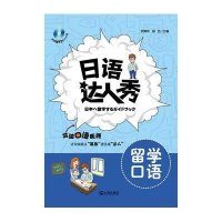 语 人秀 留学口语9787550503779大连出版社