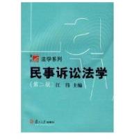 民事诉讼法学//法学系列9787309034790复旦大学出版社江伟