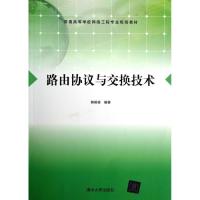 路由协议与交换技术(普通高等学校网络工程专业规划教材)9787302286035清华大学出版社斯桃枝