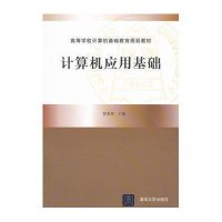 计算机应用基础9787302297192清华大学出版社智西湖