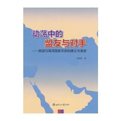 动荡中的盟友与对手:美国与海湾  关系的建立与演进9787501243761世界知识出版社