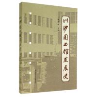 川沙图书馆发展史9787543955844上海科学技术文献出版社施济屏