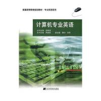 计算机专业英语9787538174625辽宁科学技术出版社高丽娣