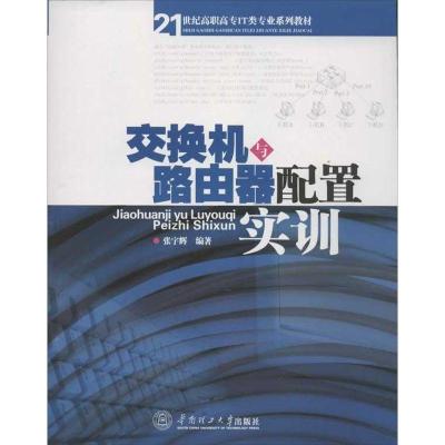 交换机与路由器配置实训9787562337874华南理工大学出版社张宇辉