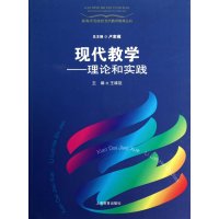 现代教学:理论和实践9787544442152上海教育出版社王维臣