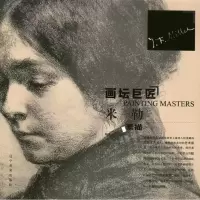 画坛巨匠.米勒素描9787531451679辽宁美术出版社荆成义