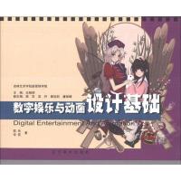 数字娱乐与动画设计基础9787531452065辽宁美术出版社邵兵