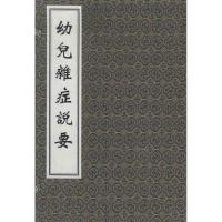 幼儿杂症说要9787515200101中医古籍出版社孙丰年
