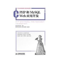 PHP和MySQL Web应用开发9787115298416人民邮电出版社刘乃琦