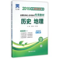 历史地理(高中起点升本专科2020全国各类成.人高考应试专用教材)9787802507685中国言实出版社路学功