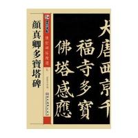 颜真卿多宝塔碑9787539442693湖北美术出版社无