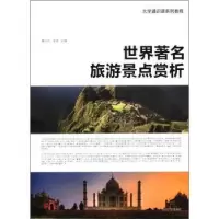 世界著名旅游景点赏析/大学通识课系列9787811379280苏州大学出版社魏向东