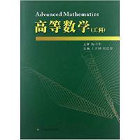 高等数学(工科)9787567202023苏州大学出版社王开帅