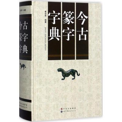 今古篆字字典9787510053030世界图书出版公司曹学界