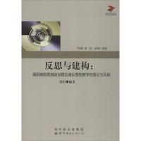 反思与建构 :高职院校思想政治理论课反思*教学的理论与实践9787510044618世界图书出版公司郭君