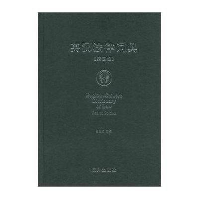英汉法律词典(D4版)9787511839008法律出版社夏登峻