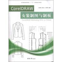 CorelDRAW女装制图与制板9787566901705东华大学出版社马仲岭