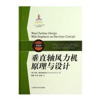 垂直轴风力机原理与设计9787547815014上海科学技术出版社(美)伊恩.帕拉斯基沃尤