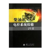 柴油机电控系统检修9787118083385国防工业出版社