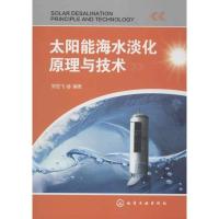 太阳能海水淡化原理与技术9787122153739化学工业出版社郑宏飞