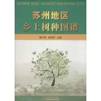 苏州地区乡土树种图谱9787567202283苏州大学出版社葛大伟