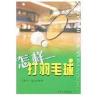 怎样打羽毛球9787810372558苏州大学出版社王家宏