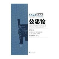 公忠论9787508072784华夏出版社李建华 等编