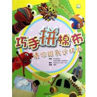 巧手拼棉布9787546406534成都时代出版社普洛莫