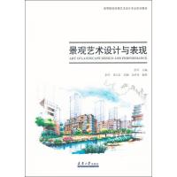 景观艺术设计与表现9787561845240天津大学出版社彭军