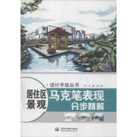 居住区景观马克笔表现分步精解9787517003571中国水利水电出版社
