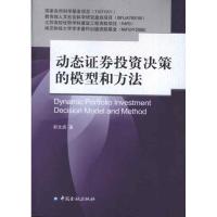 动态 券投 决策的模型和方法9787504965752中国金融出版社