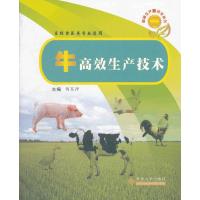 牛高效生产技术(畜牧兽医类专业适用)/畜禽生产新技术丛书9787567202634苏州大学出版社何东洋