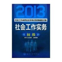 2013社会工作者职业水平考试配套模拟试卷 社会工作实务 初级9787122158833化学工业出版社化学工业出版社