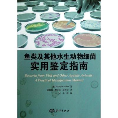 鱼类及**水生动物细菌:实用鉴定指南9787502784362中国海洋出版社布勒