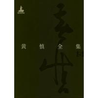 黄慎全集:全5册9787539326566福建美术出版社