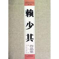 赖少其作品集.赖少其艺术馆藏品集9787539830483安徽美术出版社于在海