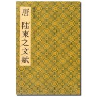 唐陆柬之文赋9787534449154江苏美术出版社杨汉卿