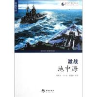 激战地中海9787515702766海潮出版社唐复全