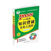 高中政治知识背诵及要点透析(2017)(RJ版)9787538290387辽宁教育出版社牛胜玉