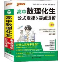 PASS绿卡图书 高中数理化生公式定律amp;要点透析 新版9787538290516辽宁教育出版社牛胜玉