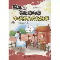 孩子必须知道的中华历史文化故事.隋唐五代卷9787301207727北京大学出版社楼宇烈