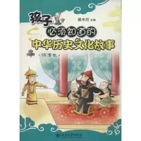孩子必须知道的中华历史文化故事.明清卷9787301207734北京大学出版社楼宇烈