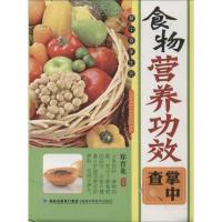 食物营养功效掌中查9787533541828福建科学技术出版社郑育龙