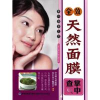 全效天然面膜掌中查9787533541989福建科学技术出版社本书编委会