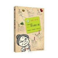 万事问阿嬷:养生顺口溜:阿嬷什么都知道!9787534152306浙江科学技术出版社张妍