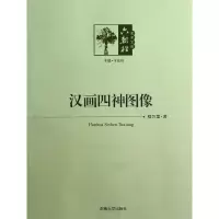 汉画四神图像9787564139520东南大学出版社