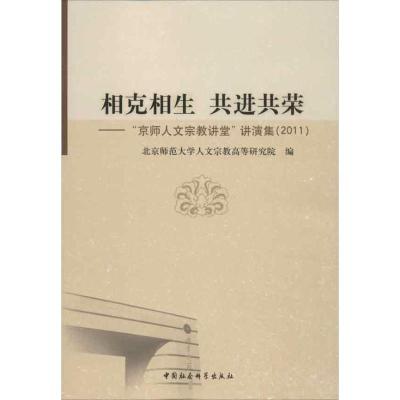 相克相生共进共荣9787516118306中国社会科学出版社北京师范大学人文宗教研究院