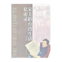 宋美龄台.湾生活私密录(1949-1975)9787506367066作家出版社王丰
