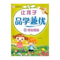 让孩子品学兼优的精彩图画9787106035990中国电影出版社腾翔