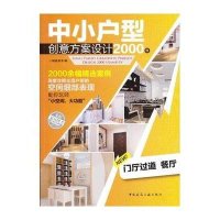中小户型创意方案设计2000例(门厅 过道 餐厅)9787112146253中国建筑工业出版社锐扬图书
